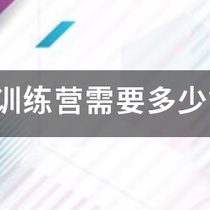 kbt篮球训练营的价格